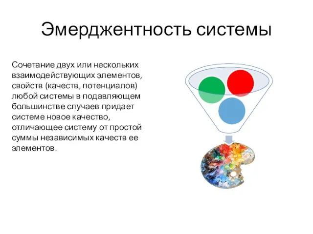 Эмерджентность системы Сочетание двух или нескольких взаимодействующих элементов, свойств (качеств, потенциалов) любой