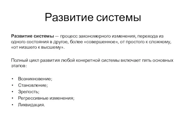 Развитие системы Развитие системы — процесс закономерного изменения, перехода из одного состояния