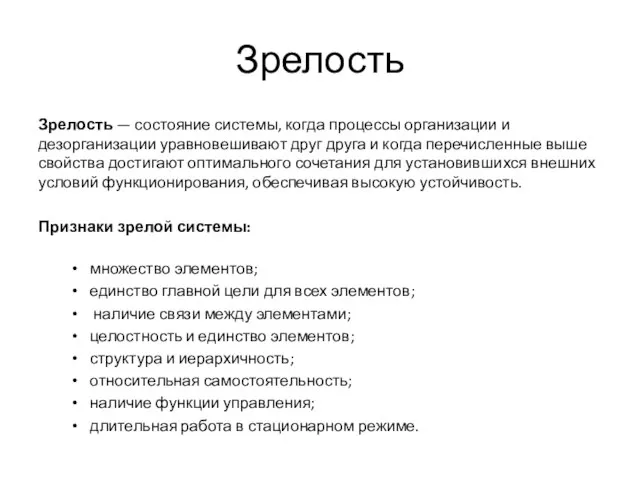 Зрелость Зрелость — состояние системы, когда процессы организации и дезорганизации уравновешивают друг