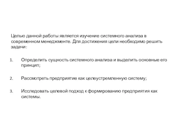 Целью данной работы является изучение системного анализа в современном менеджменте. Для достижения