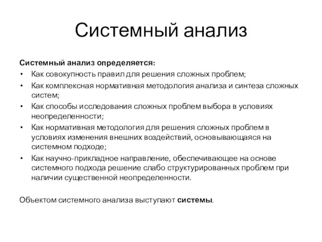 Системный анализ Системный анализ определяется: Как совокупность правил для решения сложных проблем;