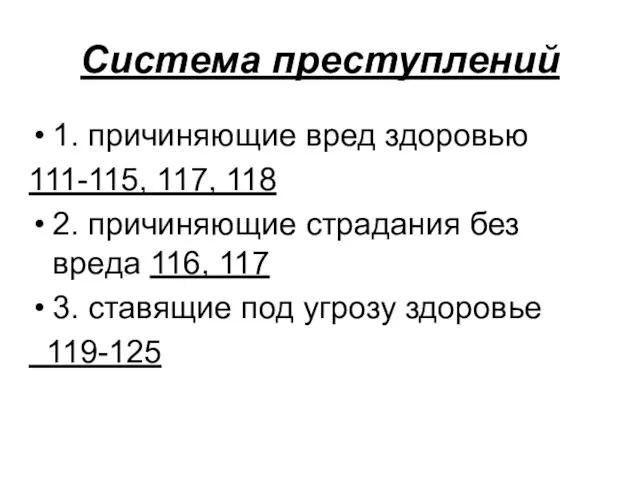 Система преступлений 1. причиняющие вред здоровью 111-115, 117, 118 2. причиняющие страдания