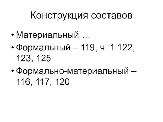 Конструкция составов Материальный … Формальный – 119, ч. 1 122, 123, 125