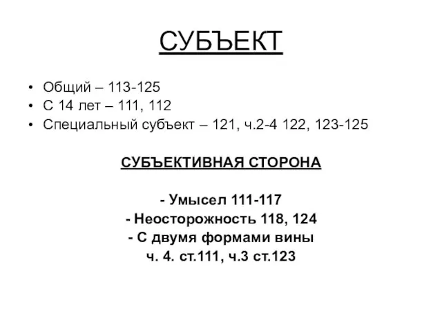 СУБЪЕКТ Общий – 113-125 С 14 лет – 111, 112 Специальный субъект