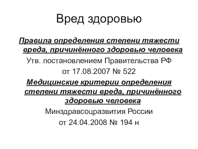 Вред здоровью Правила определения степени тяжести вреда, причинённого здоровью человека Утв. постановлением