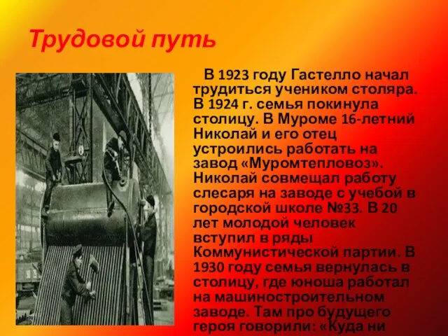 Трудовой путь В 1923 году Гастелло начал трудиться учеником столяра. В 1924