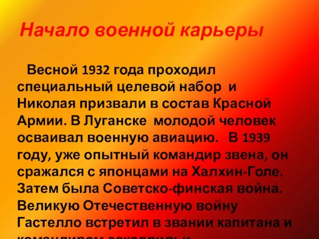 Начало военной карьеры Весной 1932 года проходил специальный целевой набор и Николая