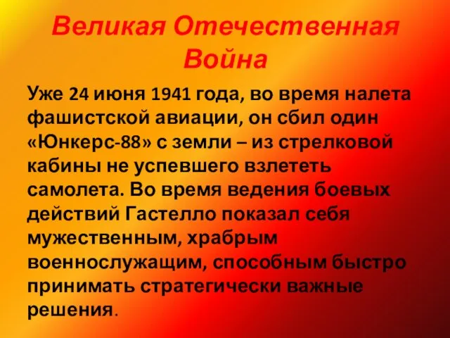 Великая Отечественная Война Уже 24 июня 1941 года, во время налета фашистской