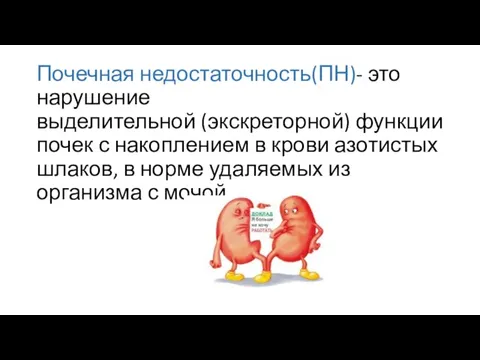 Почечная недостаточность(ПН)- это нарушение выделительной (экскреторной) функции почек с накоплением в крови