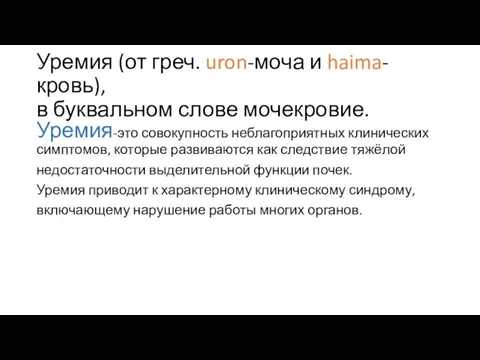 Уремия (от греч. uron-моча и haima-кровь), в буквальном слове мочекровие. Уремия-это совокупность