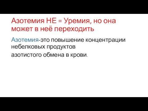 Азотемия НЕ = Уремия, но она может в неё переходить Азотемия-это повышение