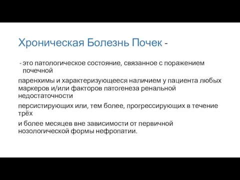 это патологическое состояние, связанное с поражением почечной паренхимы и характеризующееся наличием у