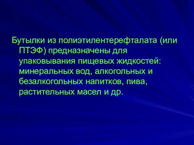 Бутылки из полиэтилентерефталата (или ПТЭФ) предназначены для упаковывания пищевых жидкостей: минеральных вод,