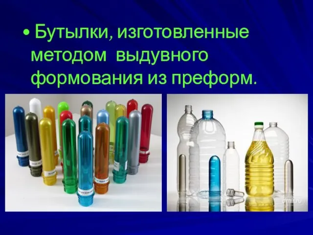 • Бутылки, изготовленные методом выдувного формования из преформ.