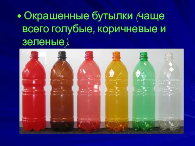• Окрашенные бутылки (чаще всего голубые, коричневые и зеленые).