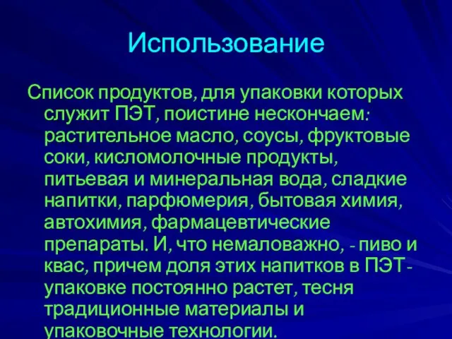 Использование Список продуктов, для упаковки которых служит ПЭТ, поистине нескончаем: растительное масло,