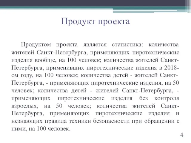 Продуктом проекта является статистика: количества жителей Санкт-Петербурга, применяющих пиротехнические изделия вообще, на