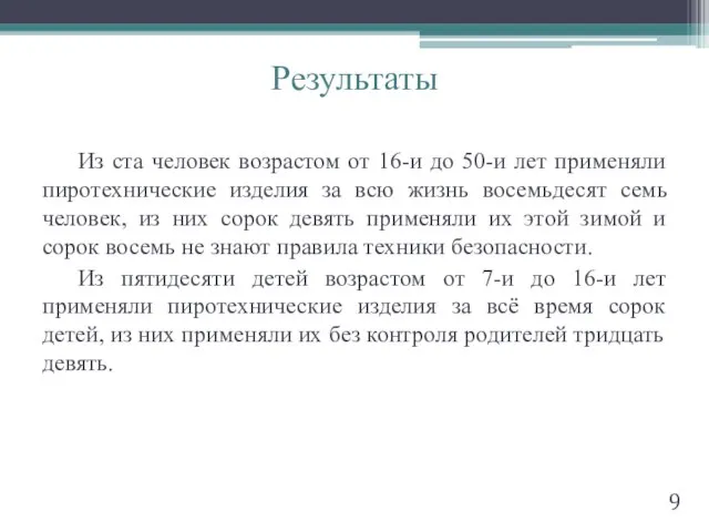 Результаты 9 Из ста человек возрастом от 16-и до 50-и лет применяли