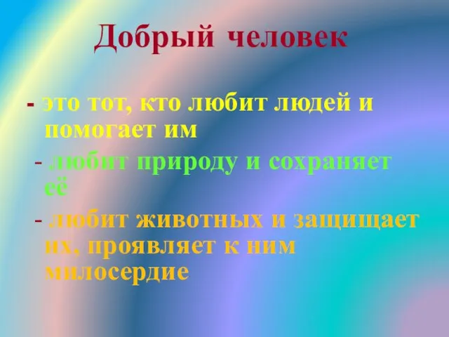 - это тот, кто любит людей и помогает им - любит природу