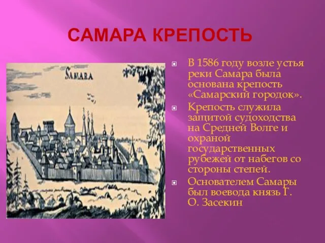САМАРА КРЕПОСТЬ В 1586 году возле устья реки Самара была основана крепость