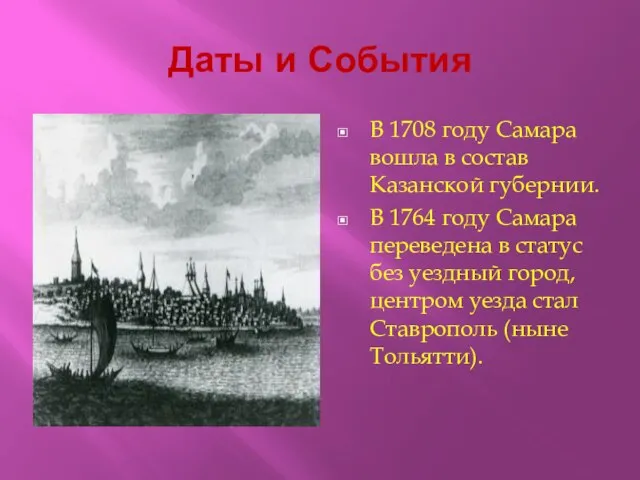 Даты и События В 1708 году Самара вошла в состав Казанской губернии.