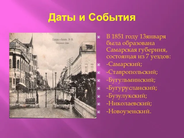 Даты и События В 1851 году 13января была образована Самарская губерния, состоящая