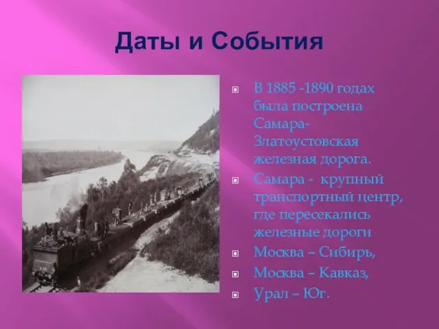 Даты и События В 1885 -1890 годах была построена Самара- Златоустовская железная