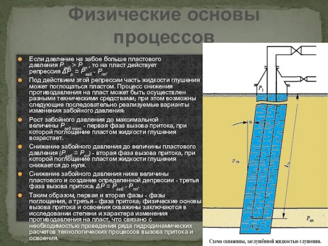 Если давление на забое больше пластового давления Рзаб > Рпл , то