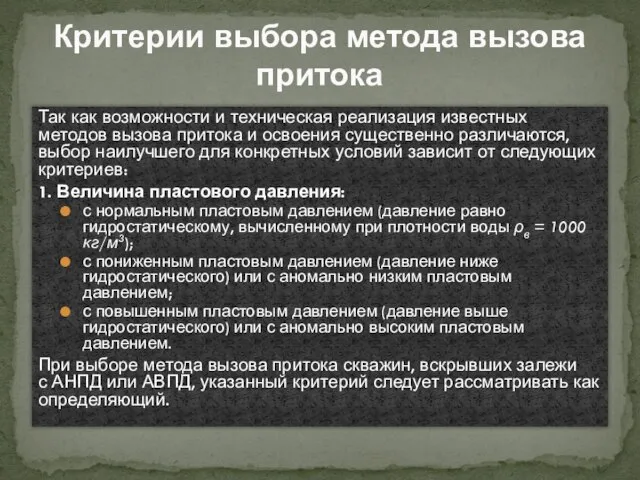 Так как возможности и техническая реализация известных методов вызова притока и освоения