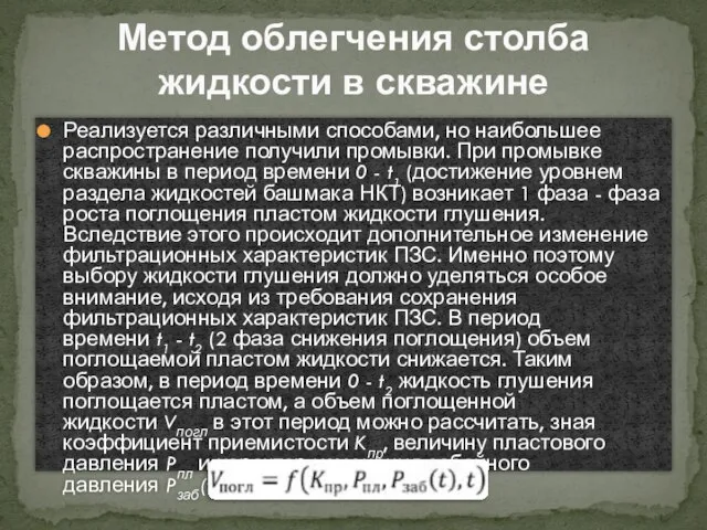 Реализуется различными способами, но наибольшее распространение получили промывки. При промывке скважины в