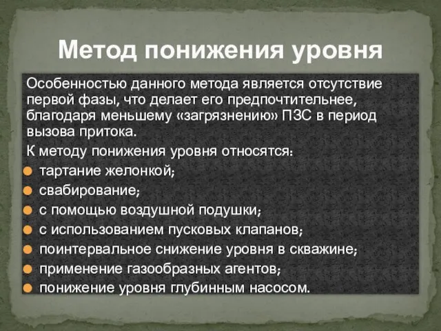 Особенностью данного метода является отсутствие первой фазы, что делает его предпочтительнее, благодаря