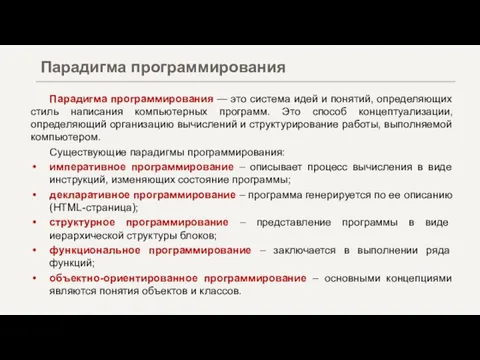 Парадигма программирования — это система идей и понятий, определяющих стиль написания компьютерных