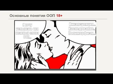 Основные понятия ООП 18+