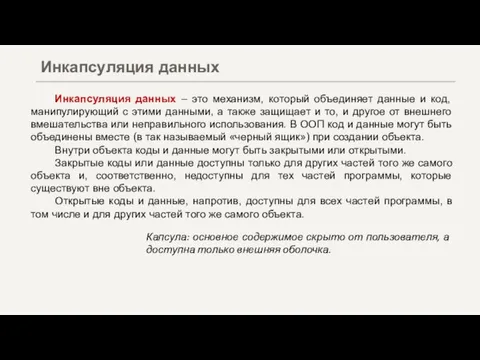 Инкапсуляция данных – это механизм, который объединяет данные и код, манипулирующий с