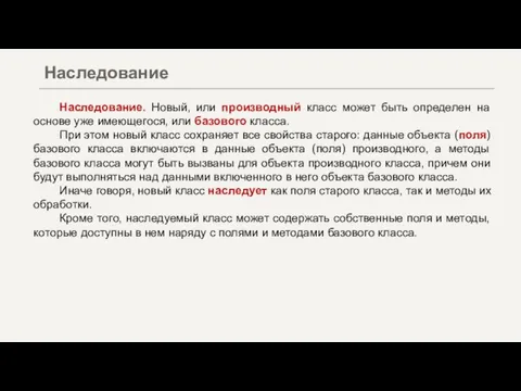 Наследование. Новый, или производный класс может быть определен на основе уже имеющегося,