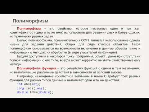 Полиморфизм – это свойство, которое позволяет один и тот же идентификатор (одно