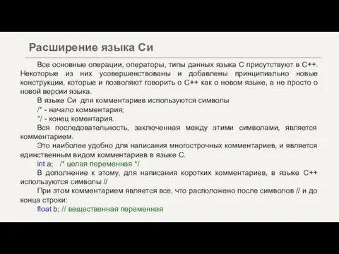 Все основные операции, операторы, типы данных языка C присутствуют в С++. Некоторые