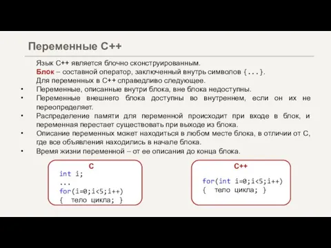 Язык С++ является блочно сконструированным. Блок – составной оператор, заключенный внутрь символов