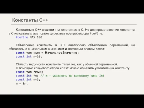 Константы в С++ аналогичны константам в C. Но для представления константы в