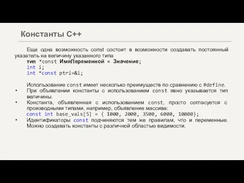 Еще одна возможность const состоит в возможности создавать постоянный указатель на величину