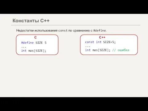 Недостатки использования const по сравнению с #define. Константы С++ С С++ #define