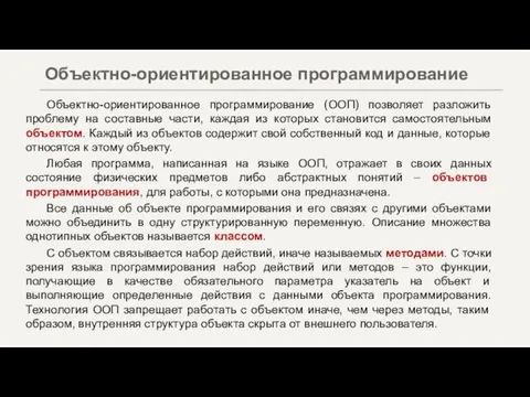 Объектно-ориентированное программирование (ООП) позволяет разложить проблему на составные части, каждая из которых