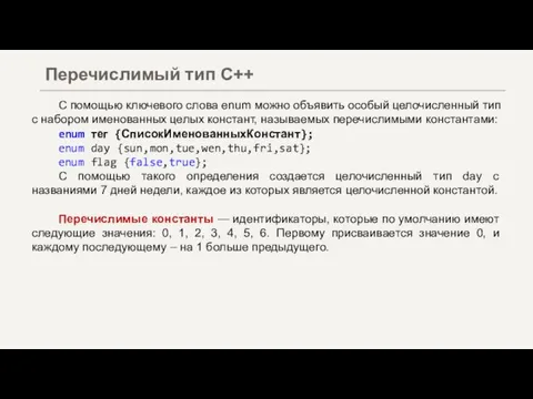 С помощью ключевого слова enum можно объявить особый целочисленный тип с набором