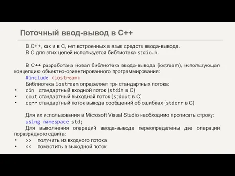 В С++, как и в С, нет встроенных в язык средств ввода-вывода.
