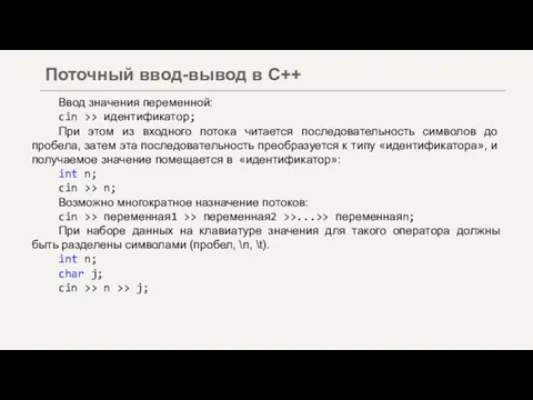 Ввод значения переменной: cin >> идентификатор; При этом из входного потока читается