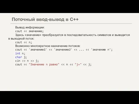 Поточный ввод-вывод в С++ Вывод информации: cout Здесь «значение» преобразуется в последовательность