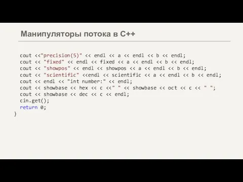 cout cout cout cout cout cout cout cin.get(); return 0; } Манипуляторы потока в С++