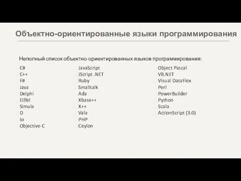 Неполный список объектно-ориентированных языков программирования: C# C++ F# Java Delphi Eiffel Simula