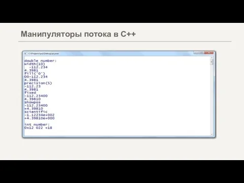 Манипуляторы потока в С++