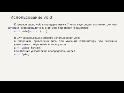 Ключевое слово void в стандарте языка С используется для указания того, что